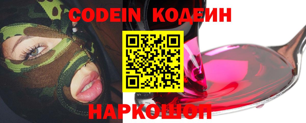 Кодеин Purple Drank  Вход с VPN  Кодеин напиток Lean (лин)  Находка 